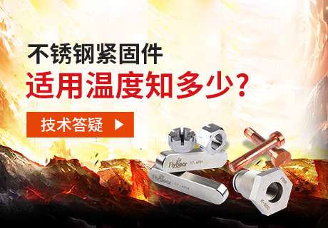技術(shù)答疑丨不銹鋼緊固件適用溫度知多少？