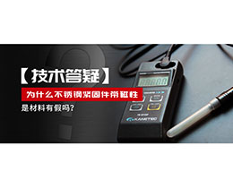 為什么不銹鋼緊固件還帶磁性，是材料有假嗎？不銹鋼磁性問題~