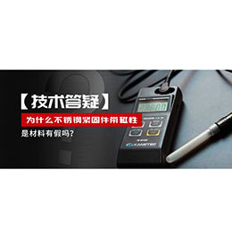 為什么不銹鋼緊固件還帶磁性，是材料有假嗎？不銹鋼磁性問(wèn)題~